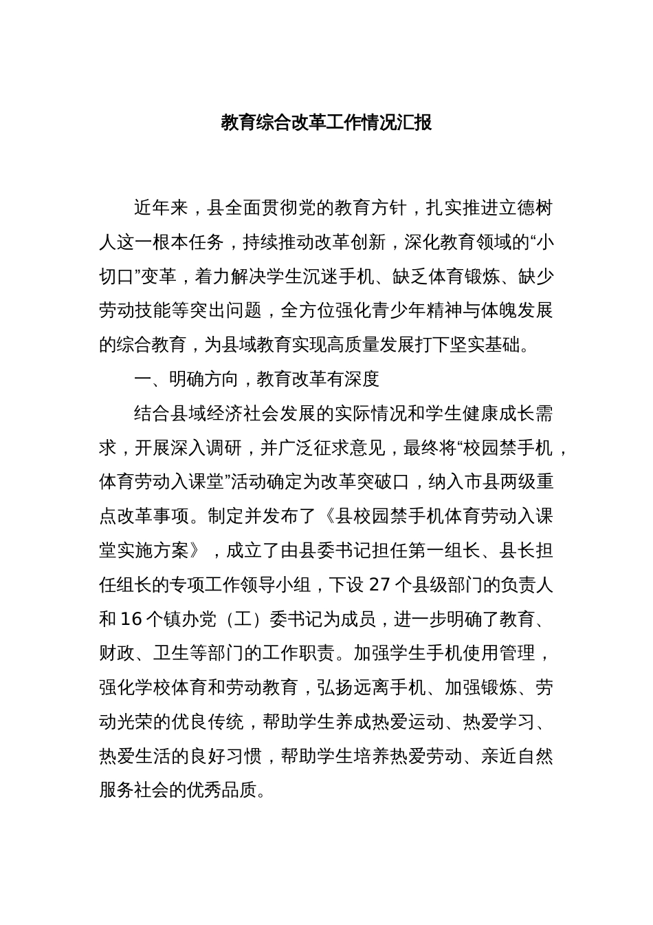 教育综合改革工作情况汇报_第1页
