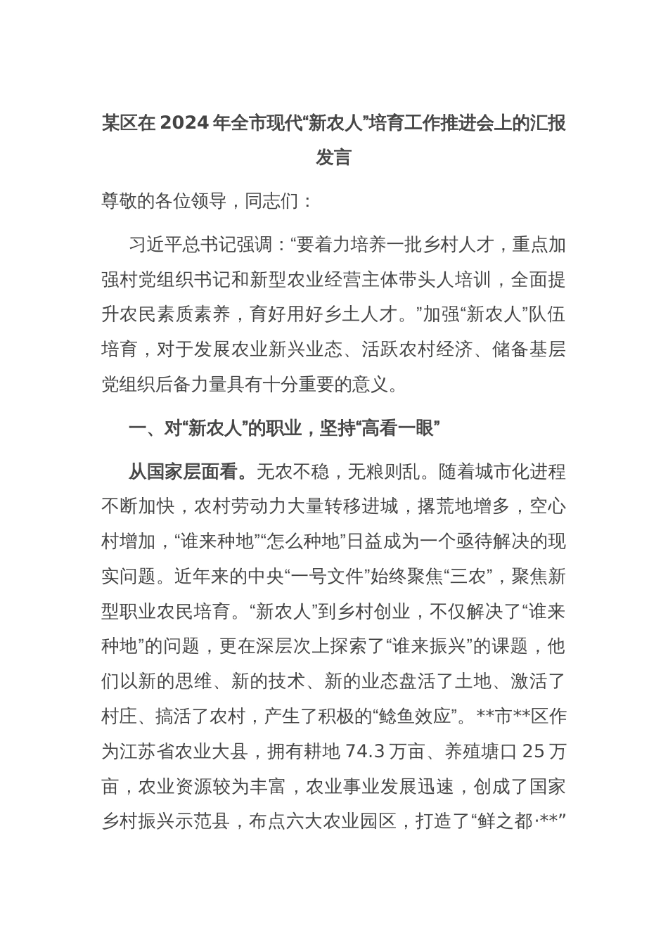 某区在2024年全市现代“新农人”培育工作推进会上的汇报发言_第1页