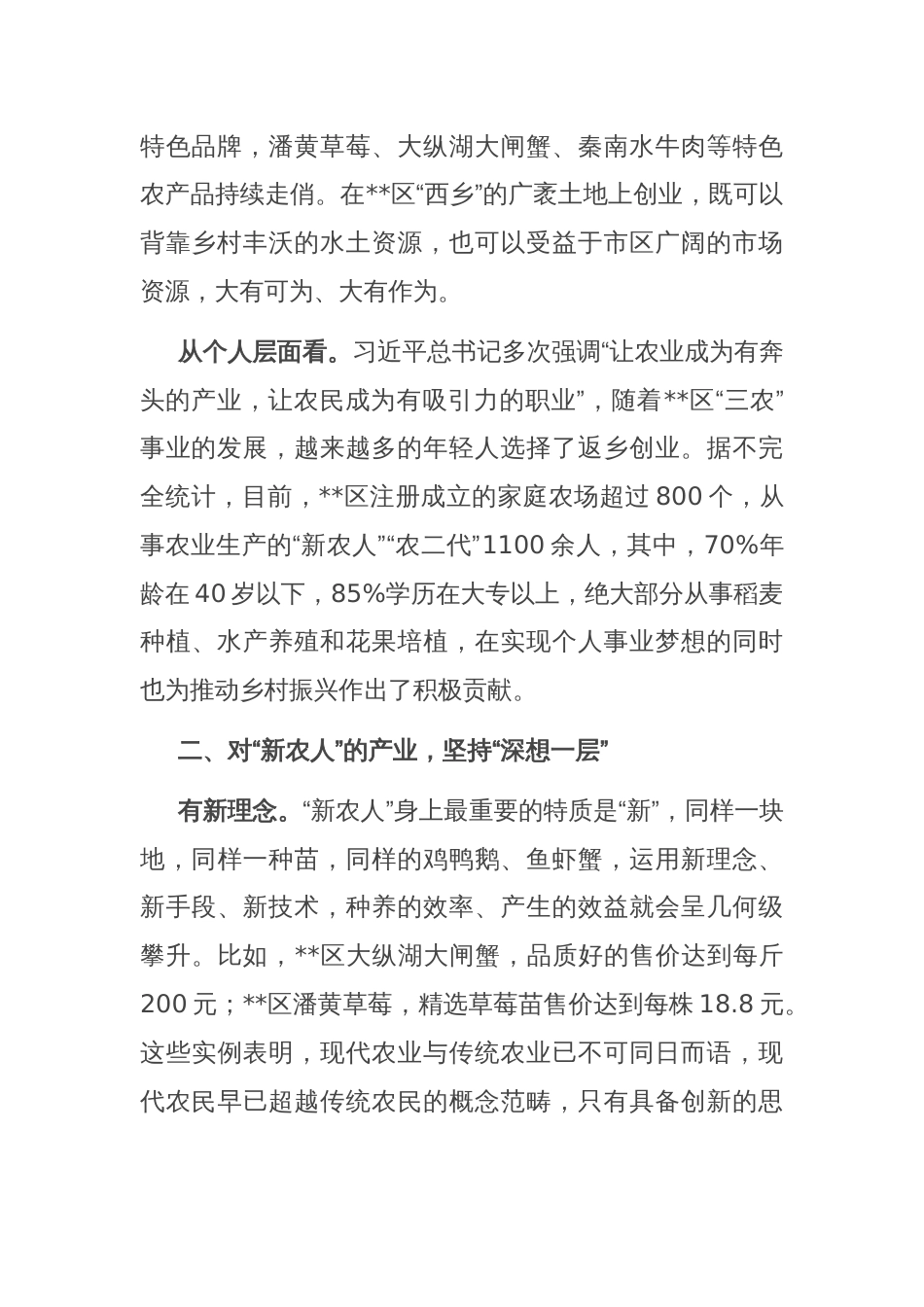 某区在2024年全市现代“新农人”培育工作推进会上的汇报发言_第2页