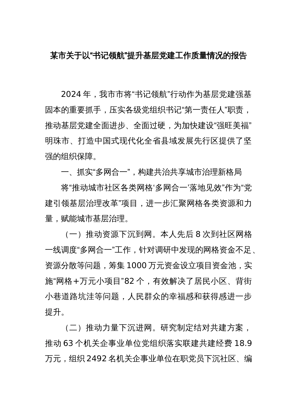 某市关于以“书记领航”提升基层党建工作质量情况的报告_第1页