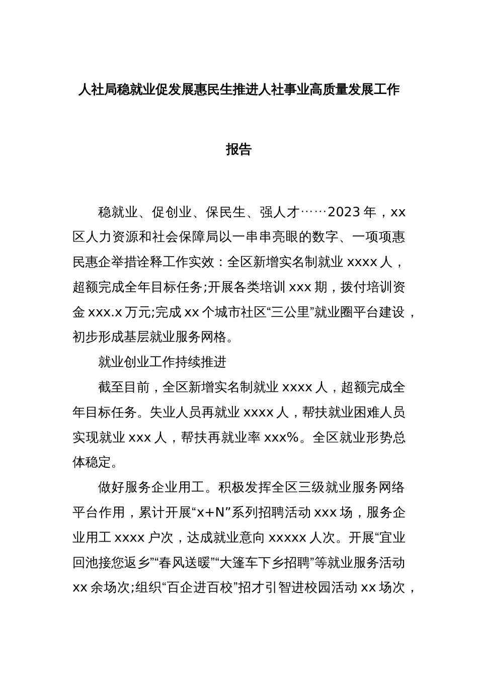 人社局稳就业促发展惠民生推进人社事业高质量发展工作报告_第1页