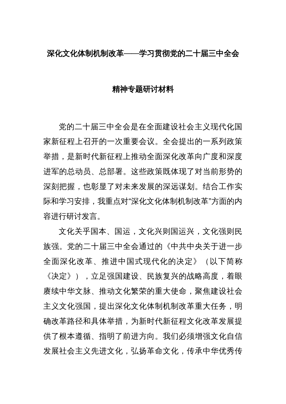 深化文化体制机制改革——学习贯彻党的二十届三中全会精神专题研讨材料_第1页