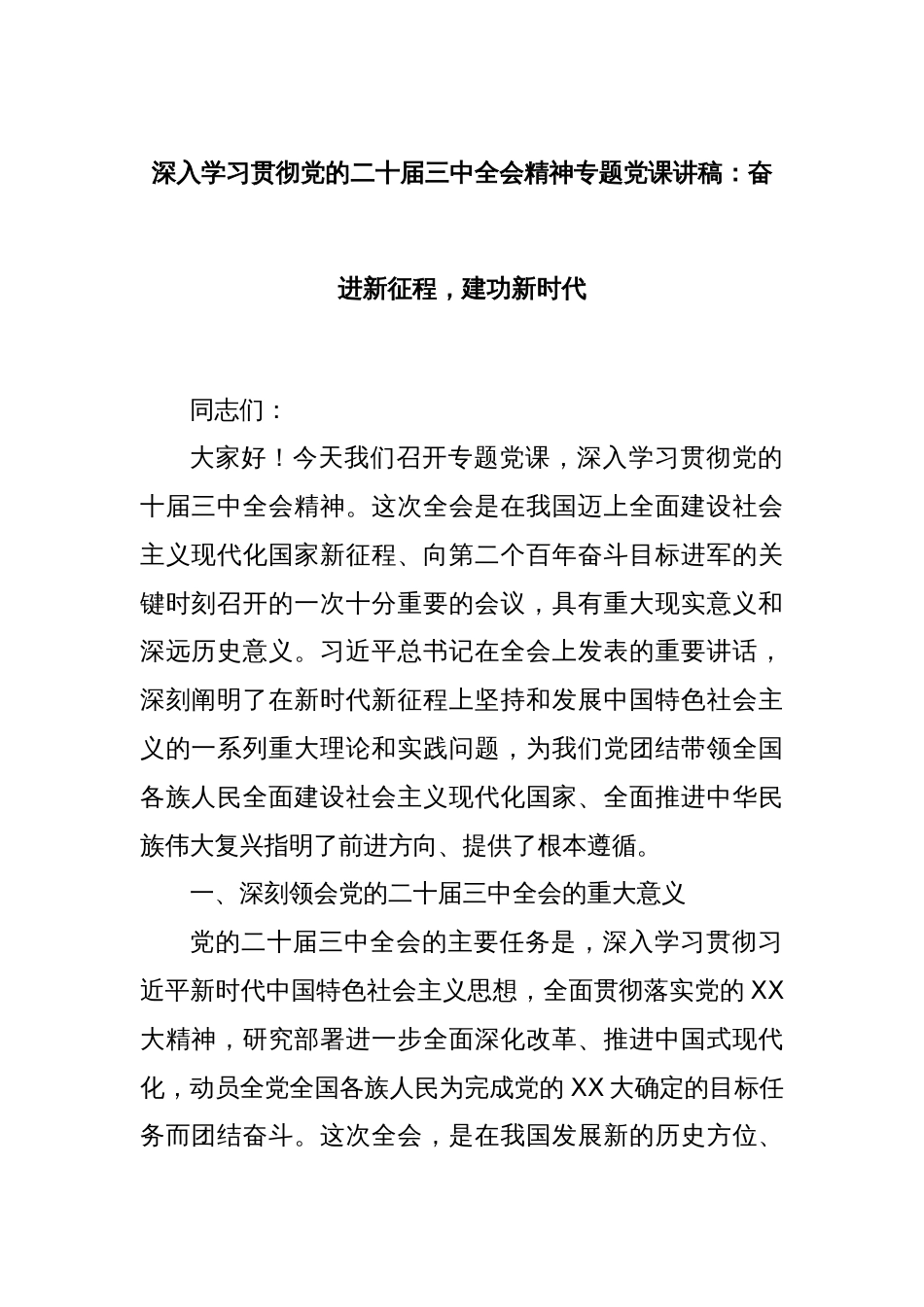 深入学习贯彻党的二十届三中全会精神专题党课讲稿：奋进新征程，建功新时代_第1页