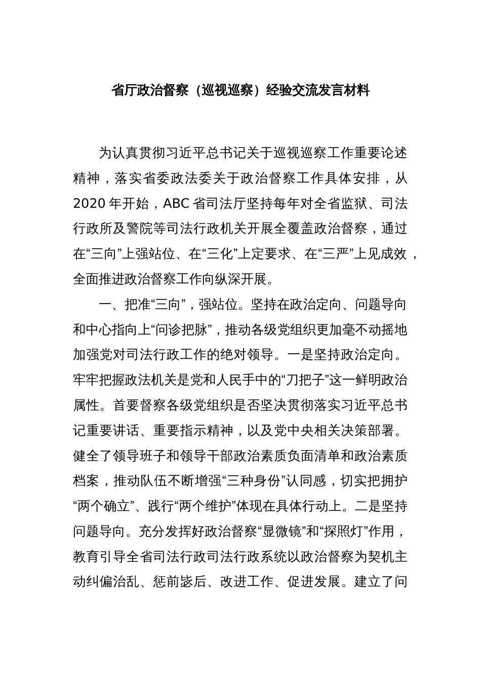 省厅政治督察（巡视巡察）经验交流发言材料_第1页