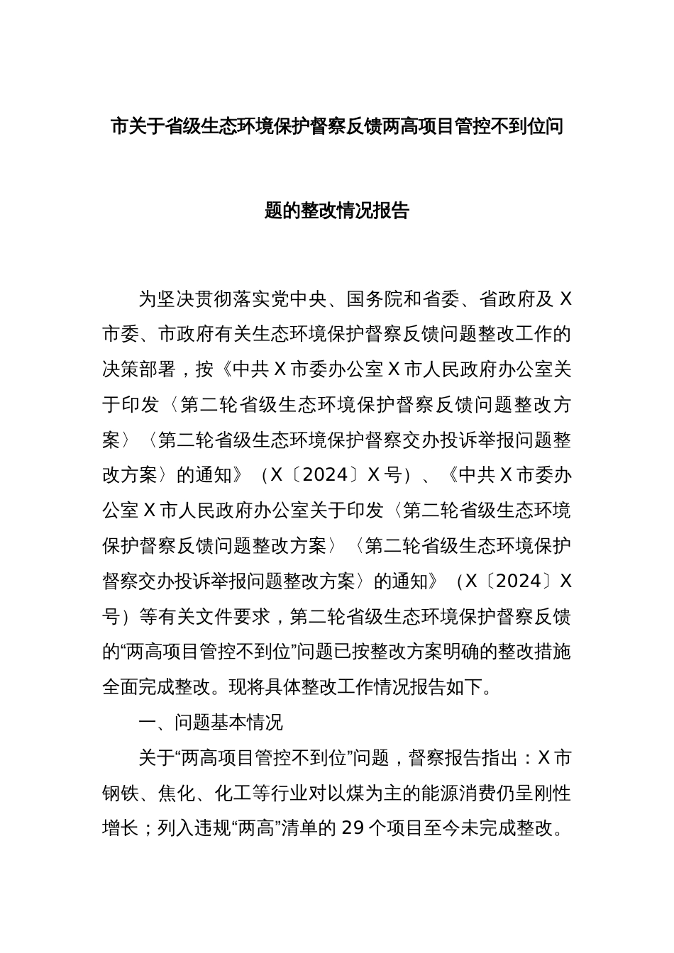 市关于省级生态环境保护督察反馈两高项目管控不到位问题的整改情况报告_第1页