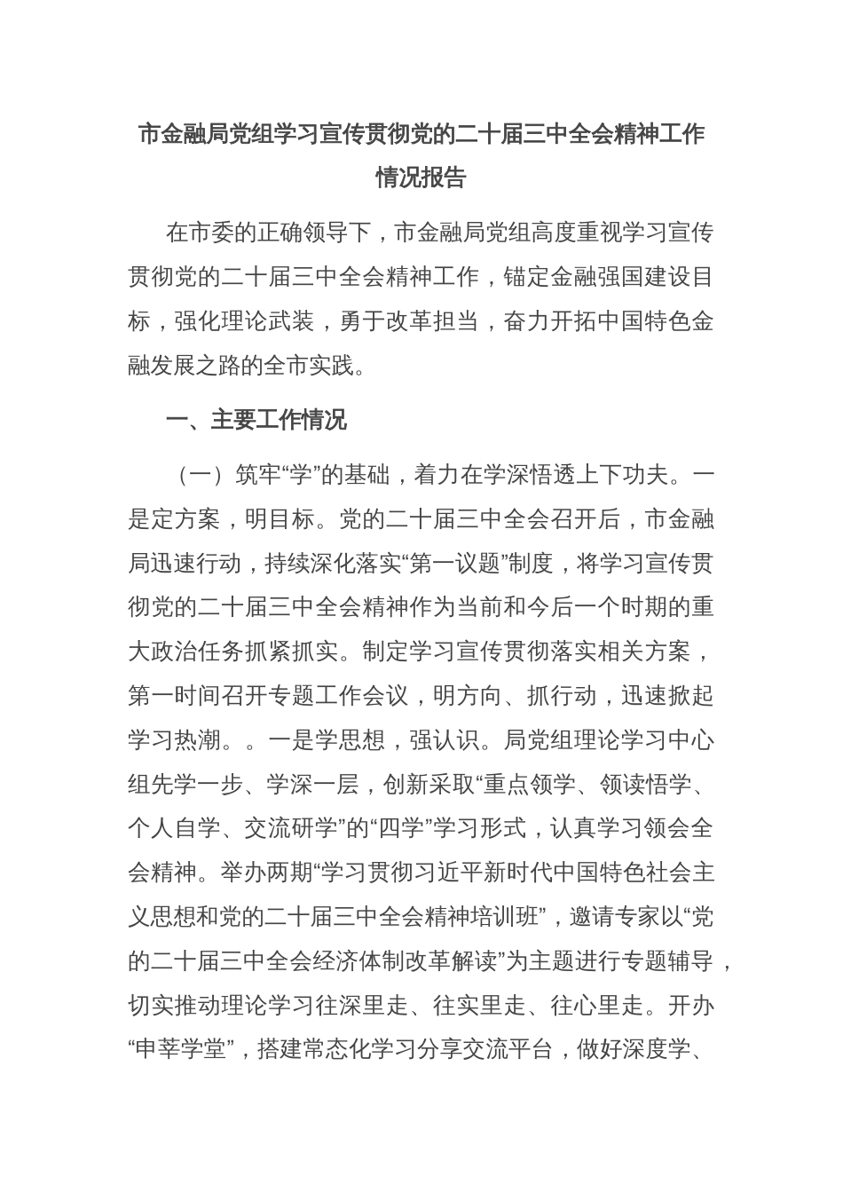 市金融局党组学习宣传贯彻党的二十届三中全会精神工作情况报告_第1页