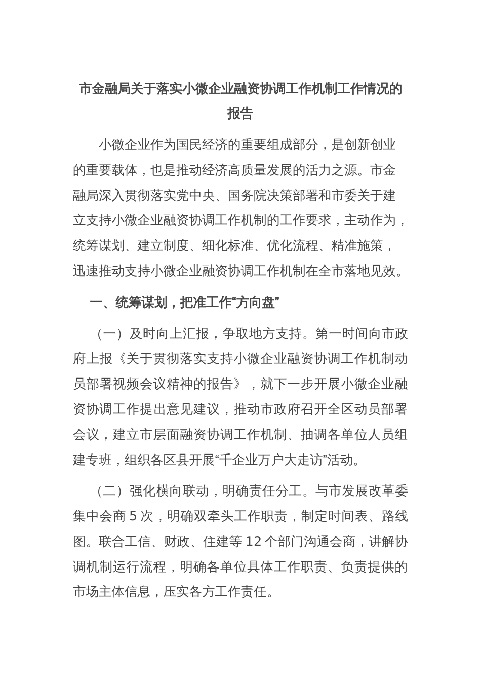 市金融局关于落实小微企业融资协调工作机制工作情况的报告_第1页