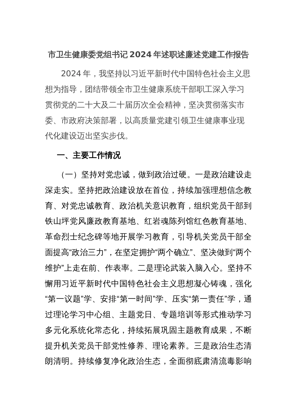 市卫生健康委党组书记2024年述职述廉述党建工作报告_第1页