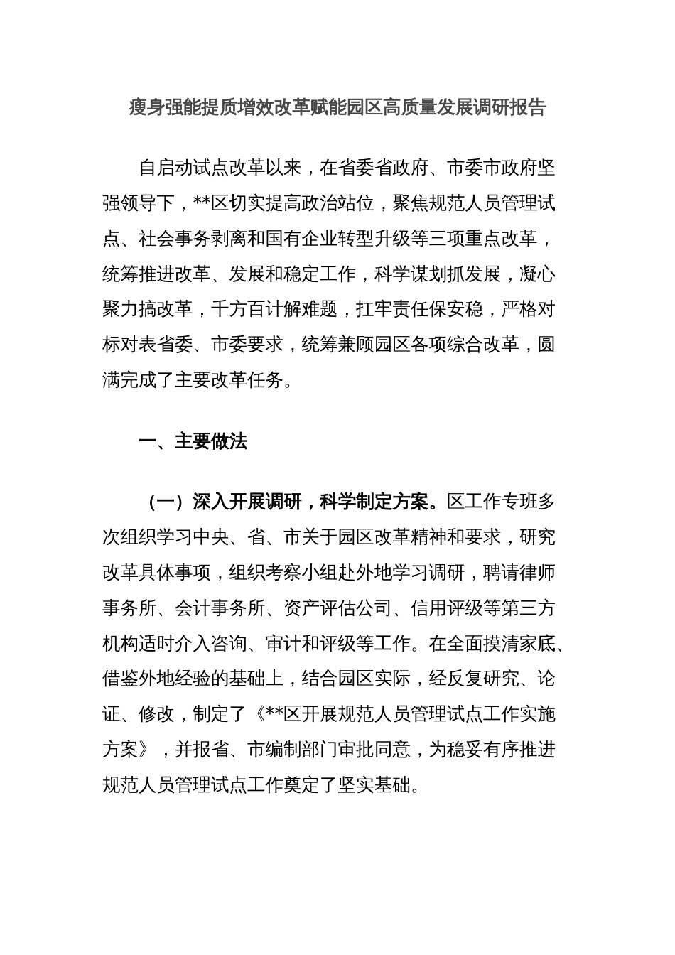 瘦身强能提质增效改革赋能园区高质量发展调研报告_第1页