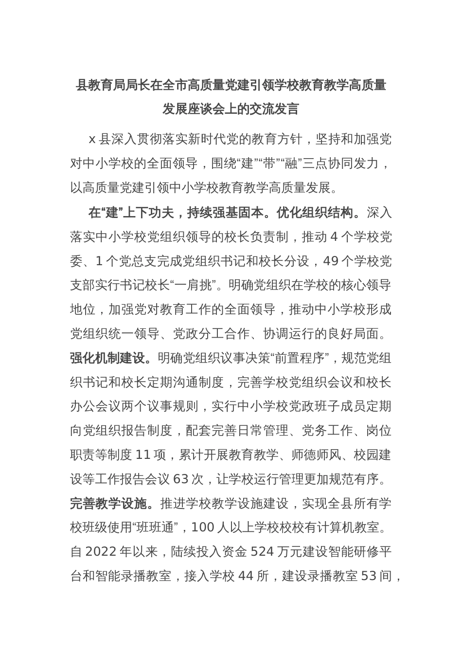 县教育局局长在全市高质量党建引领学校教育教学高质量发展座谈会上的交流发言_第1页