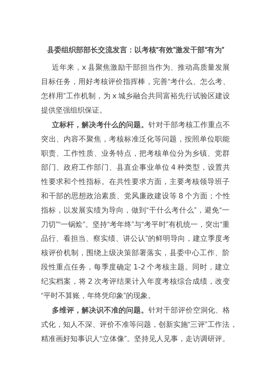 县委组织部部长交流发言：以考核“有效”激发干部“有为”_第1页