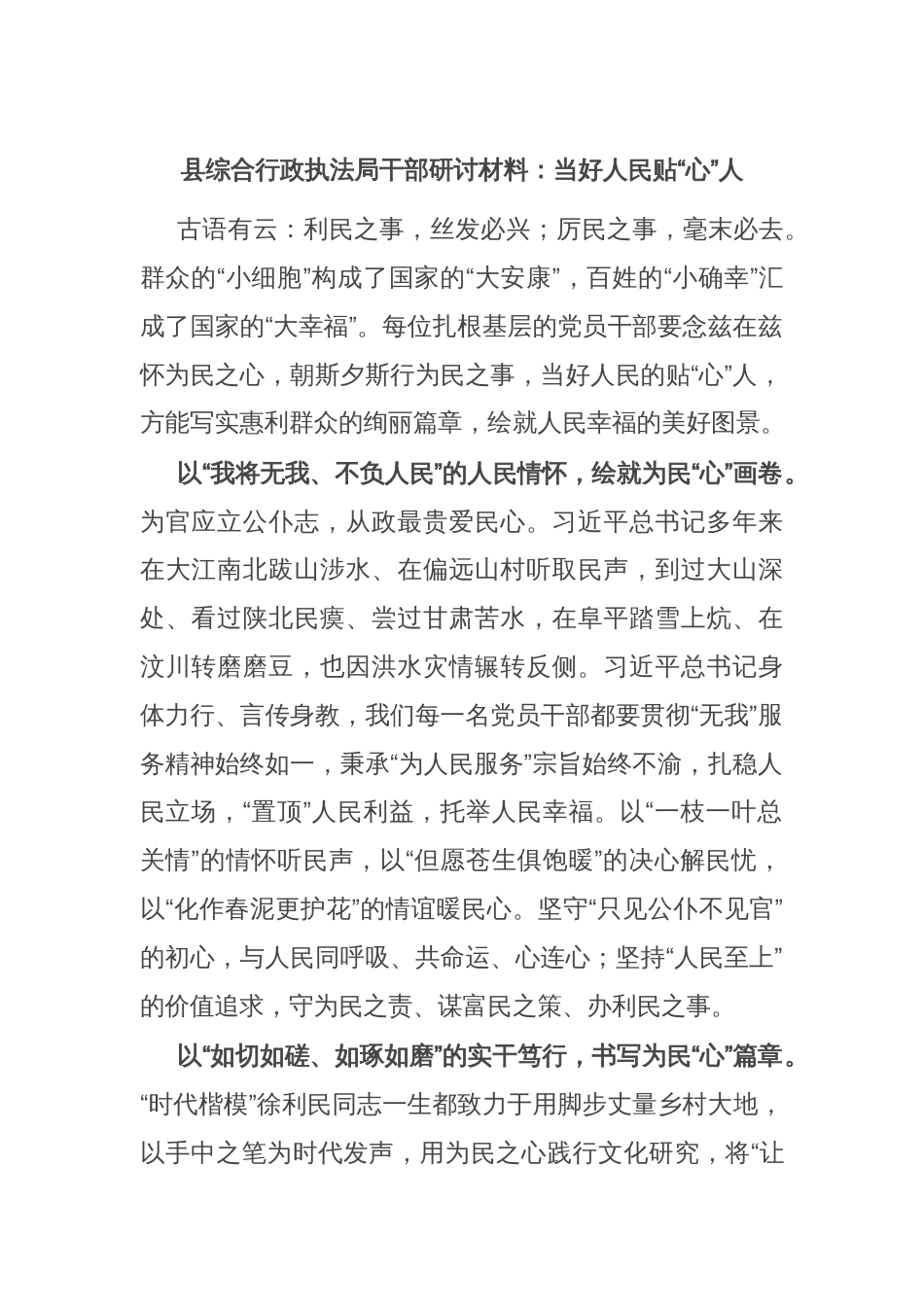 县综合行政执法局干部研讨材料：当好人民贴“心”人_第1页