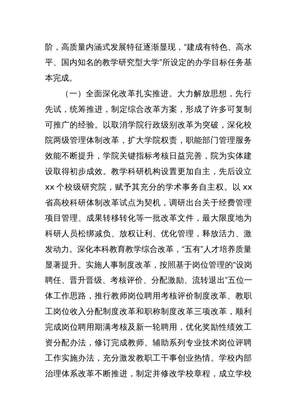 校长在xx大学教职工代表大会暨工会会员代表大会上的工作报告（高校）_第2页