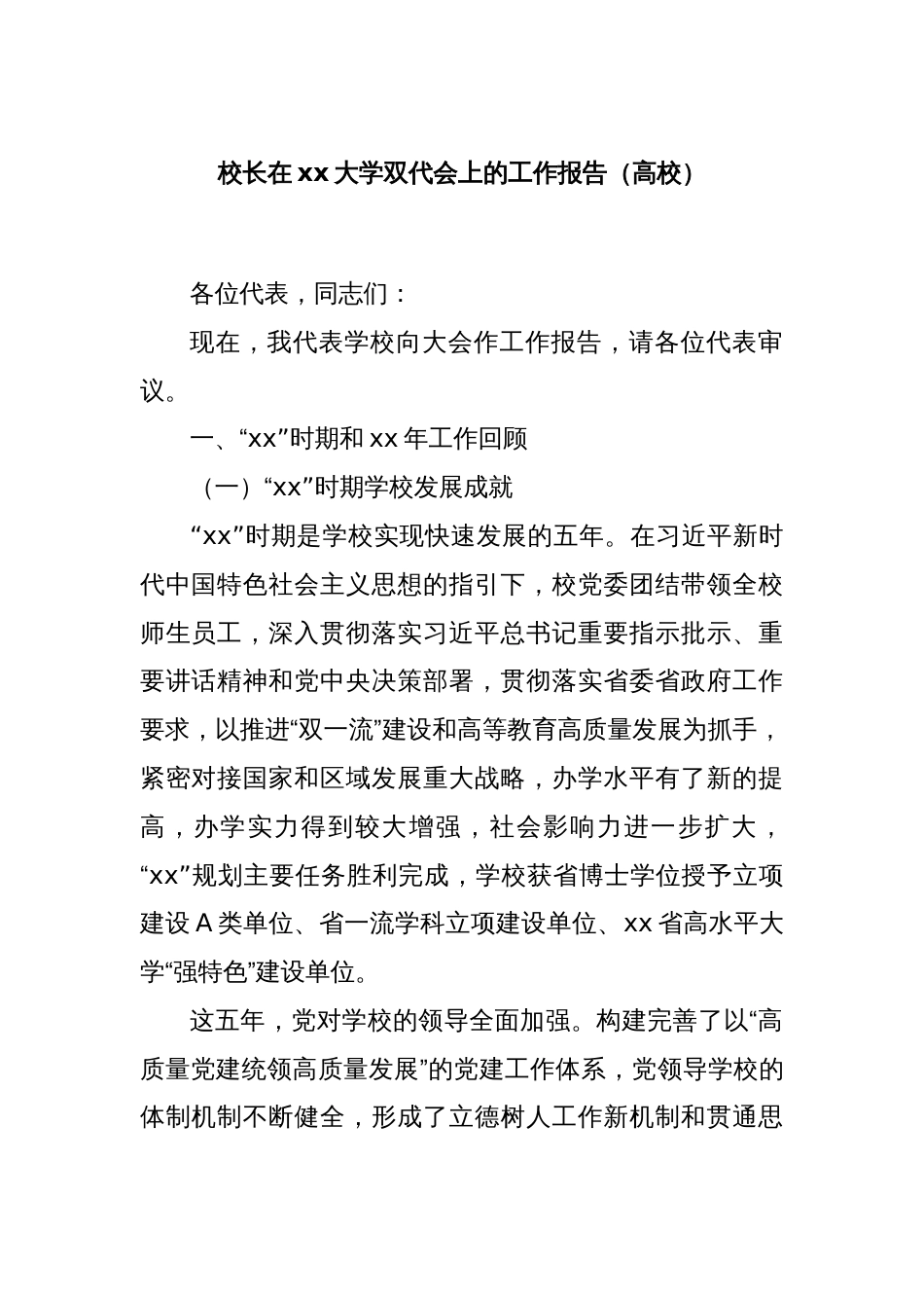 校长在xx大学双代会上的工作报告（高校）_第1页