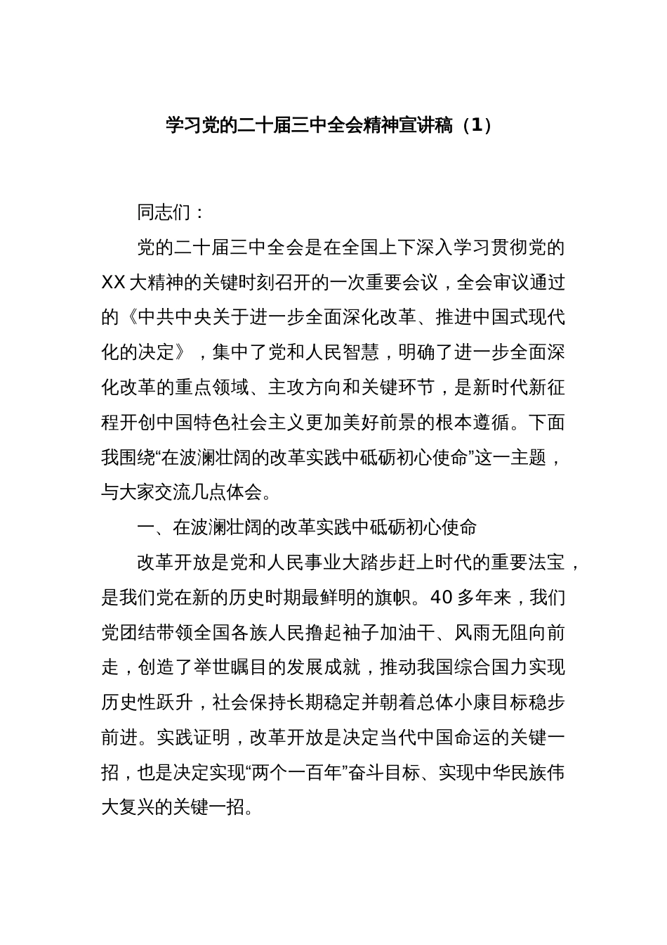 学习党的二十届三中全会精神宣讲稿（1）_第1页