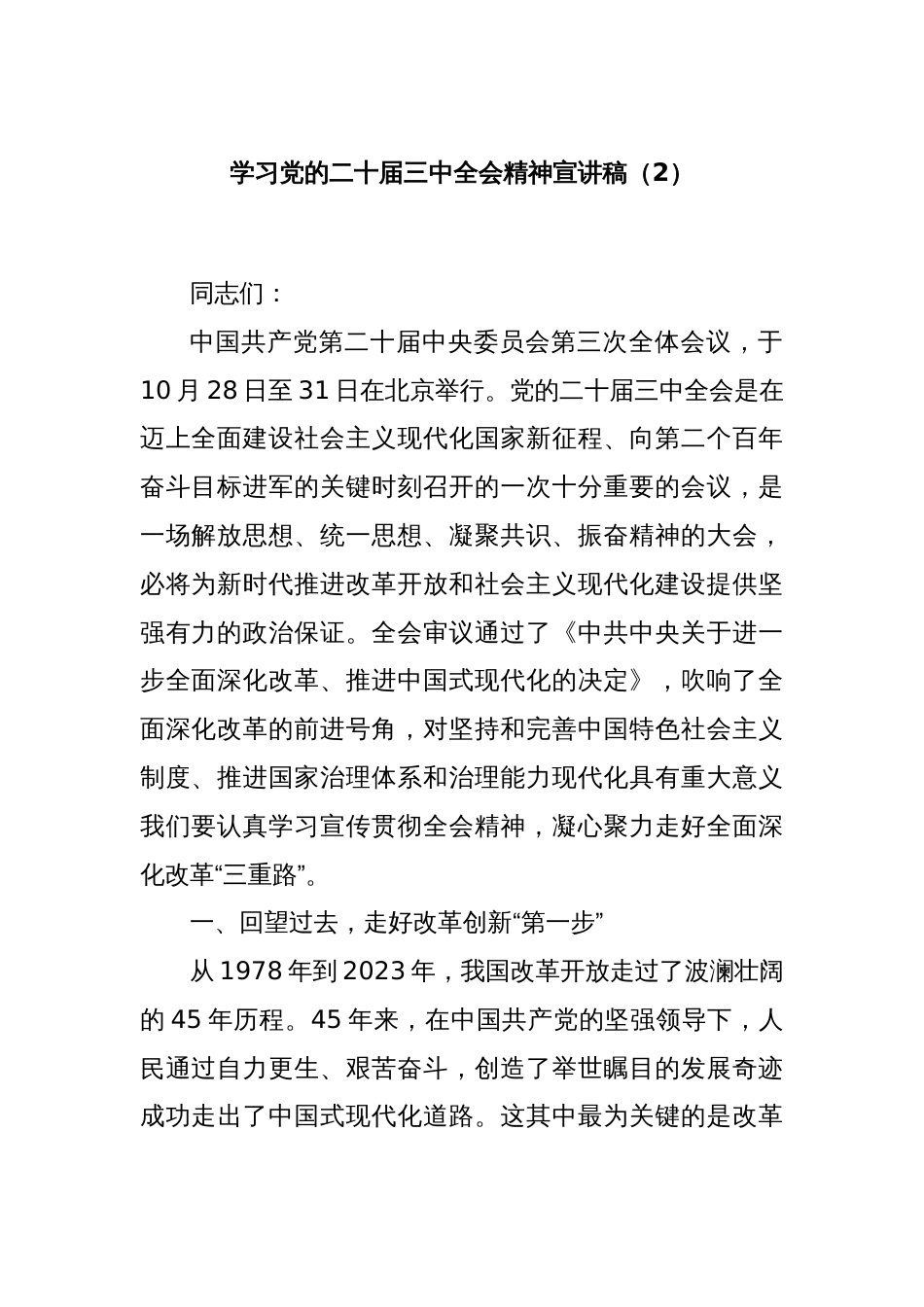 学习党的二十届三中全会精神宣讲稿（2）_第1页