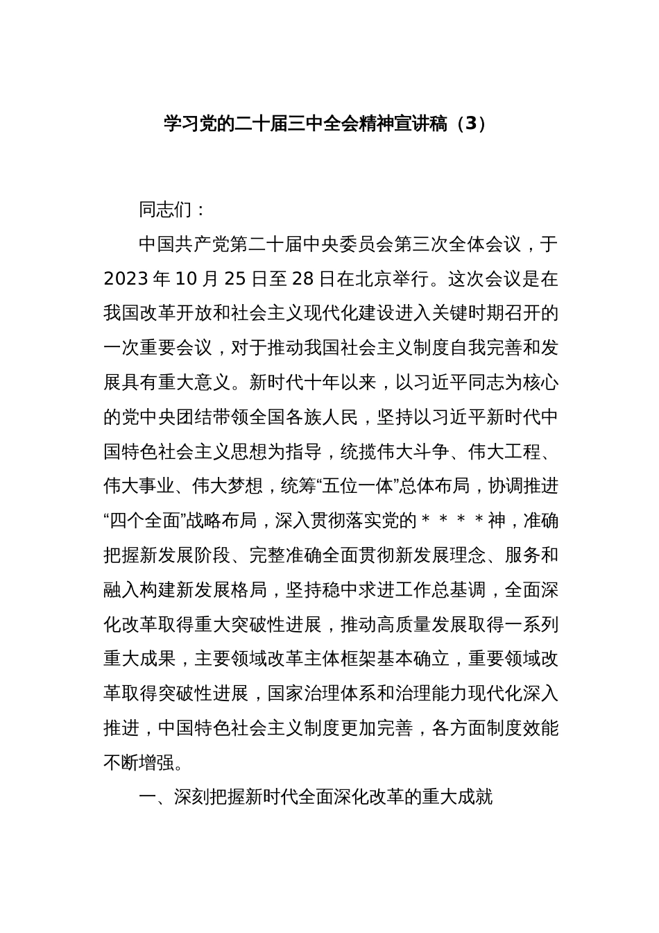 学习党的二十届三中全会精神宣讲稿（3）_第1页