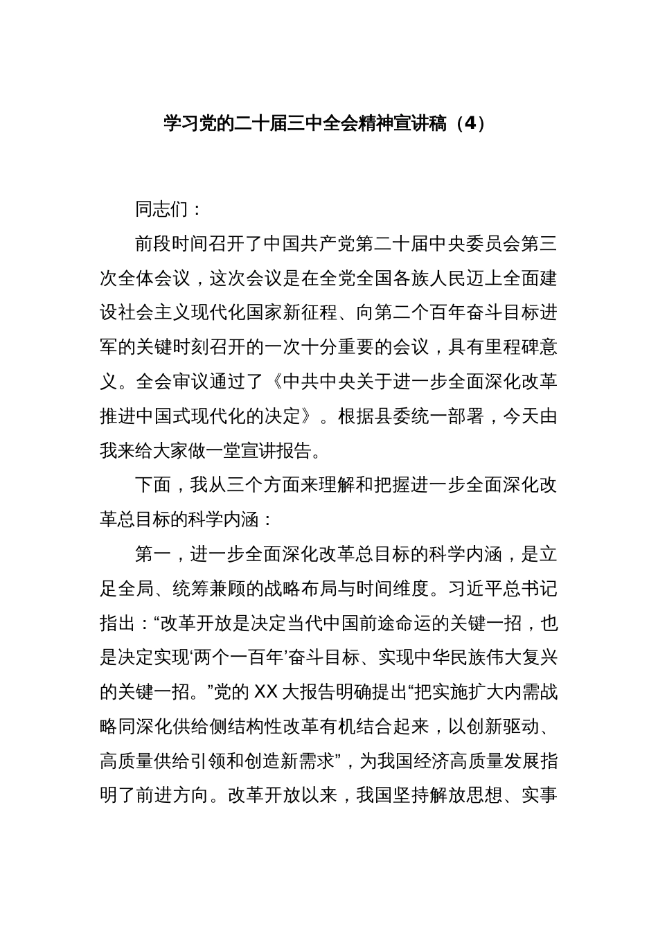 学习党的二十届三中全会精神宣讲稿（4）_第1页