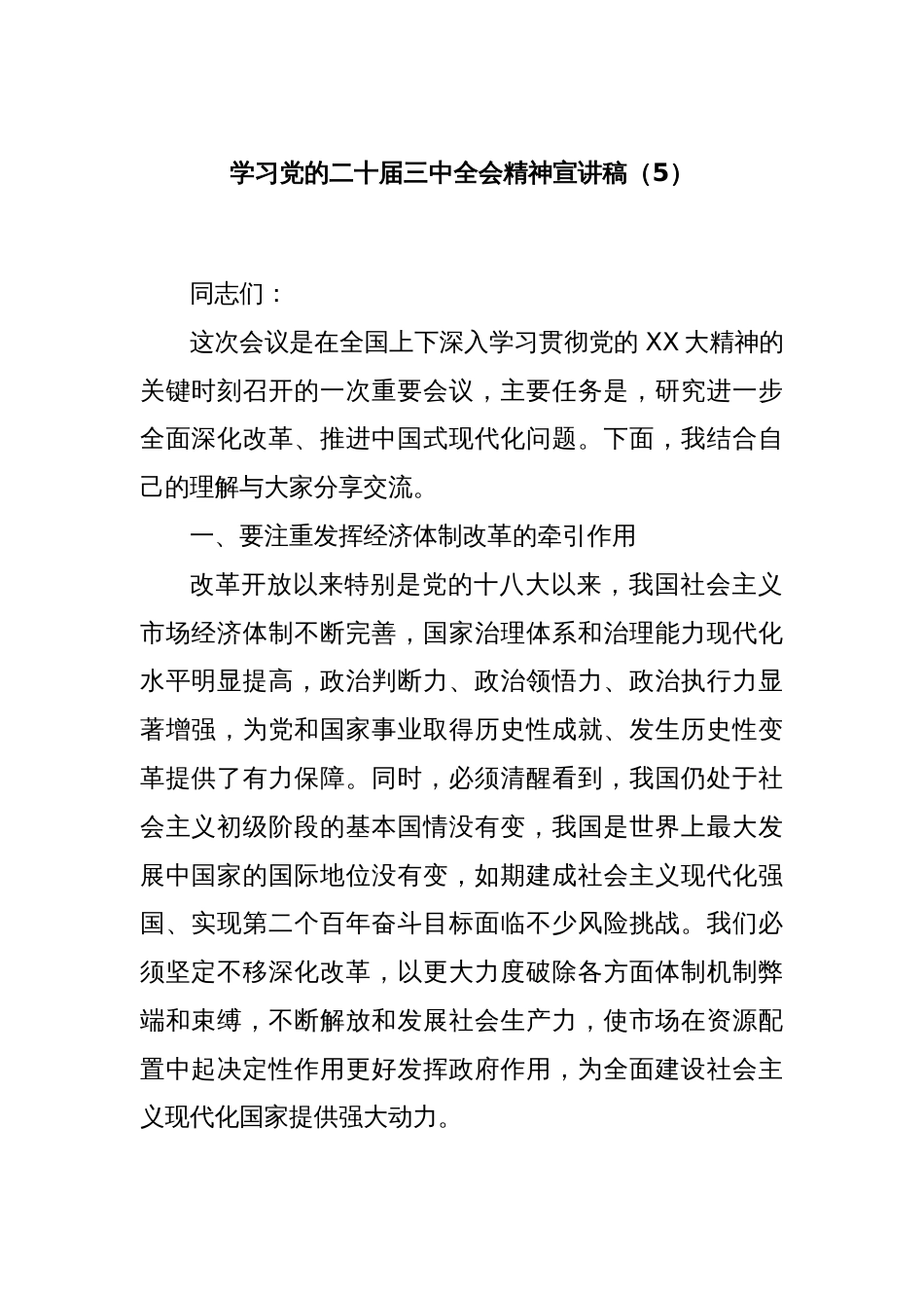 学习党的二十届三中全会精神宣讲稿（5）_第1页