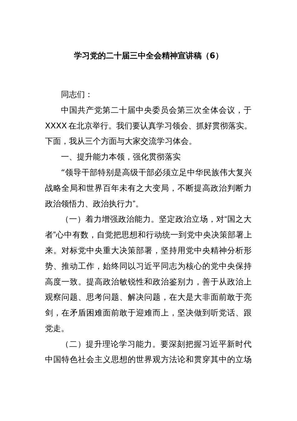 学习党的二十届三中全会精神宣讲稿（6）_第1页