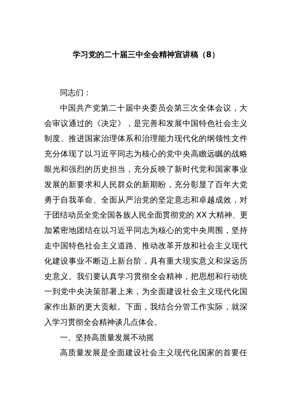 学习党的二十届三中全会精神宣讲稿（8）_第1页