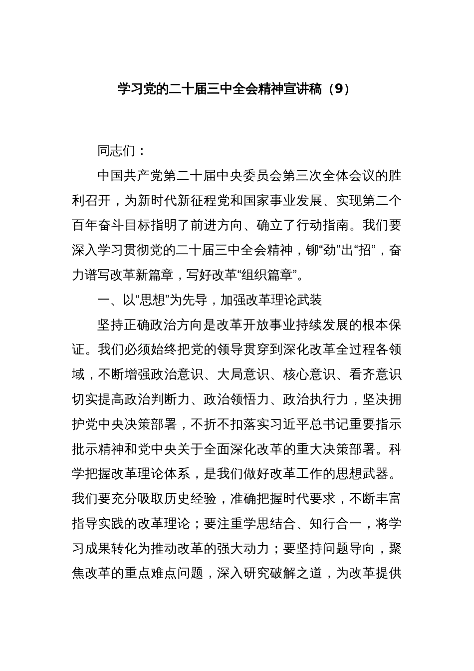 学习党的二十届三中全会精神宣讲稿（9）_第1页