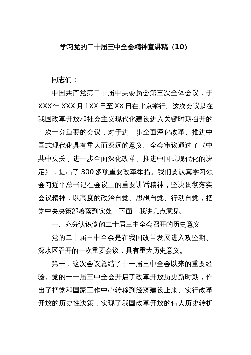 学习党的二十届三中全会精神宣讲稿（10）_第1页