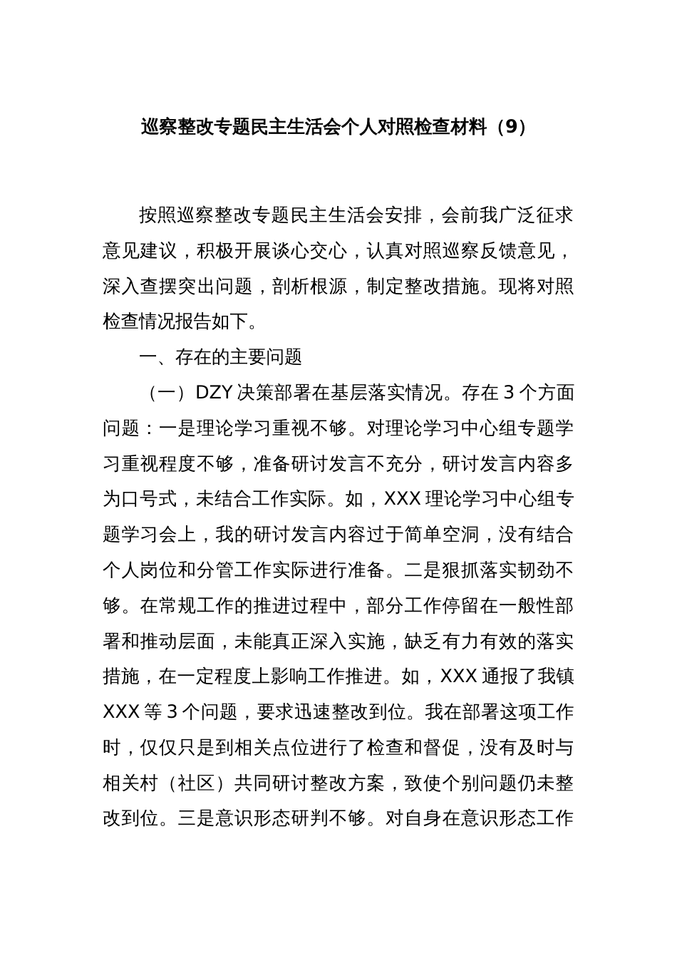 巡察整改专题民主生活会个人对照检查材料（9）_第1页
