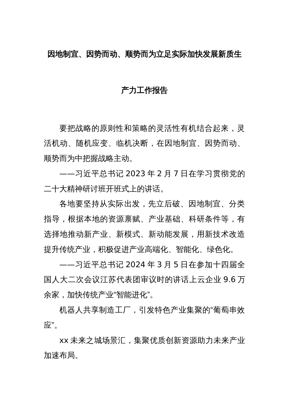 因地制宜、因势而动、顺势而为立足实际加快发展新质生产力工作报告_第1页