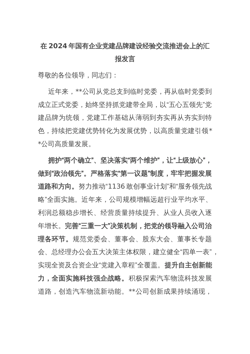在2024年国有企业党建品牌建设经验交流推进会上的汇报发言_第1页