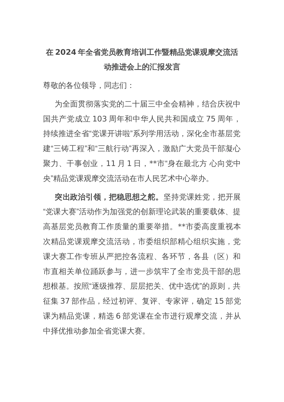 在2024年全省党员教育培训工作暨精品党课观摩交流活动推进会上的汇报发言_第1页