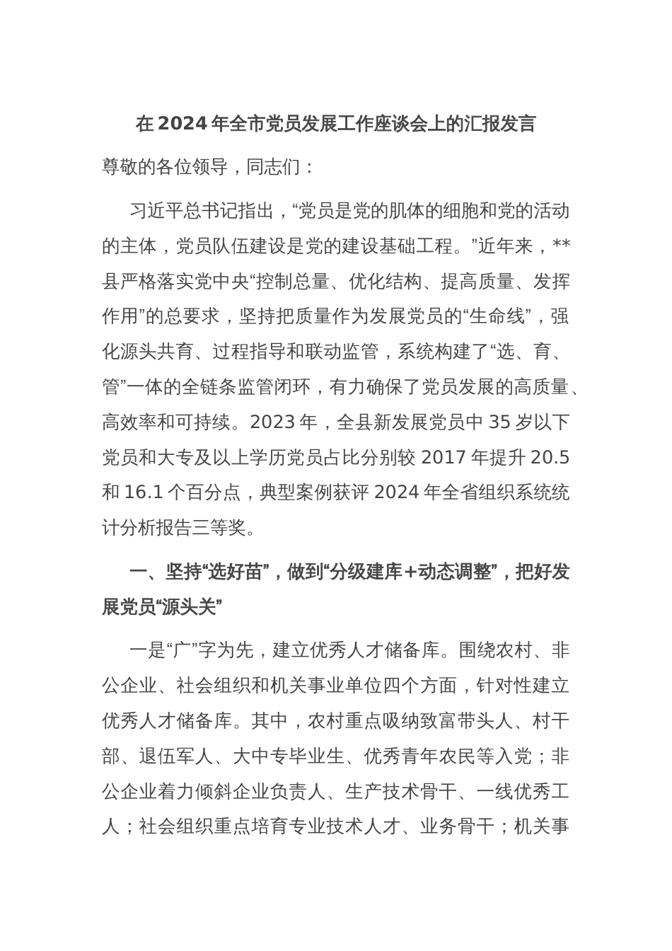 在2024年全市党员发展工作座谈会上的汇报发言_第1页