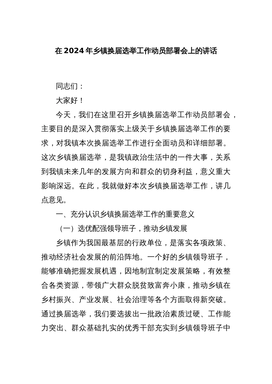 在2024年乡镇换届选举工作动员部署会上的讲话_第1页