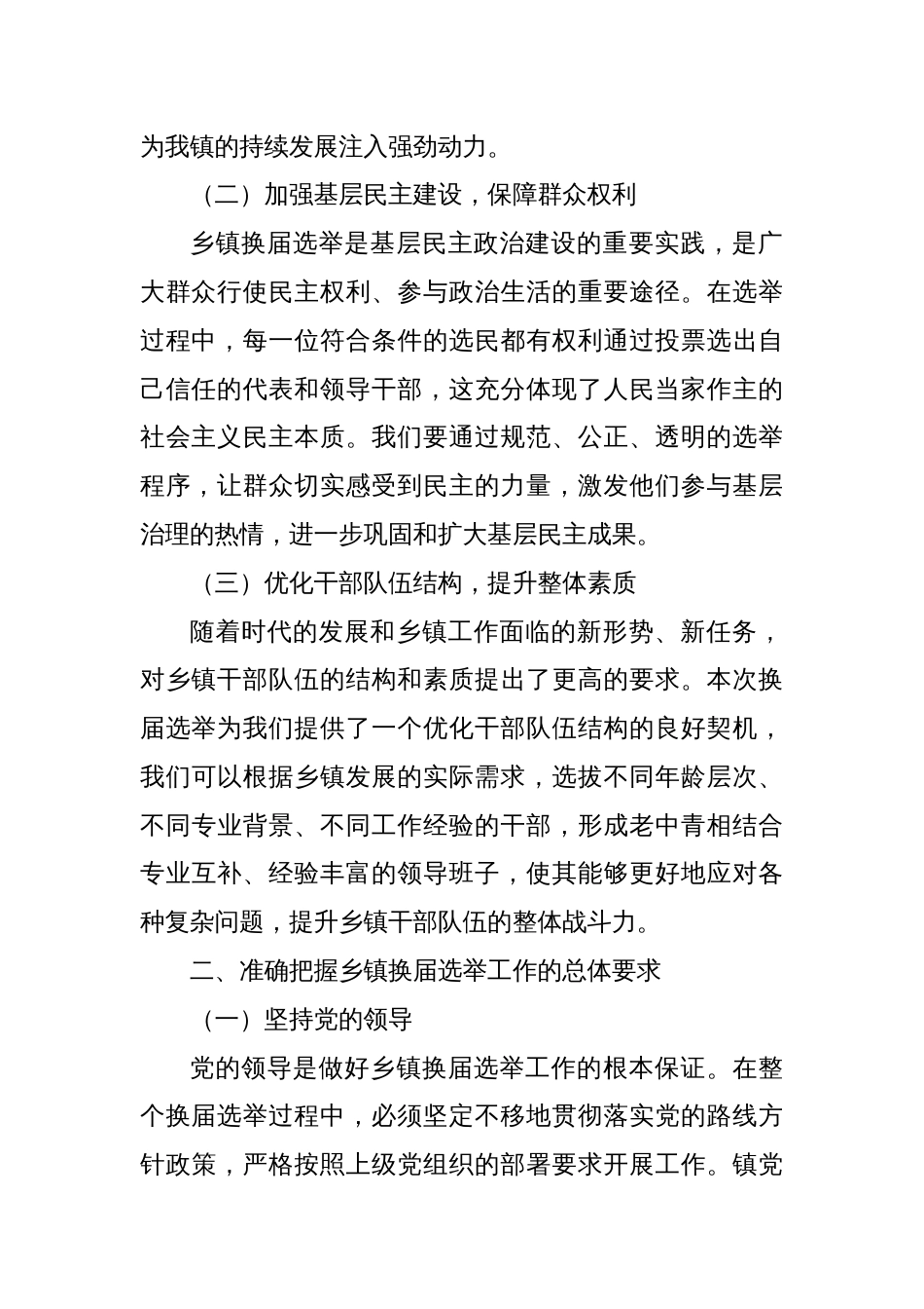 在2024年乡镇换届选举工作动员部署会上的讲话_第2页