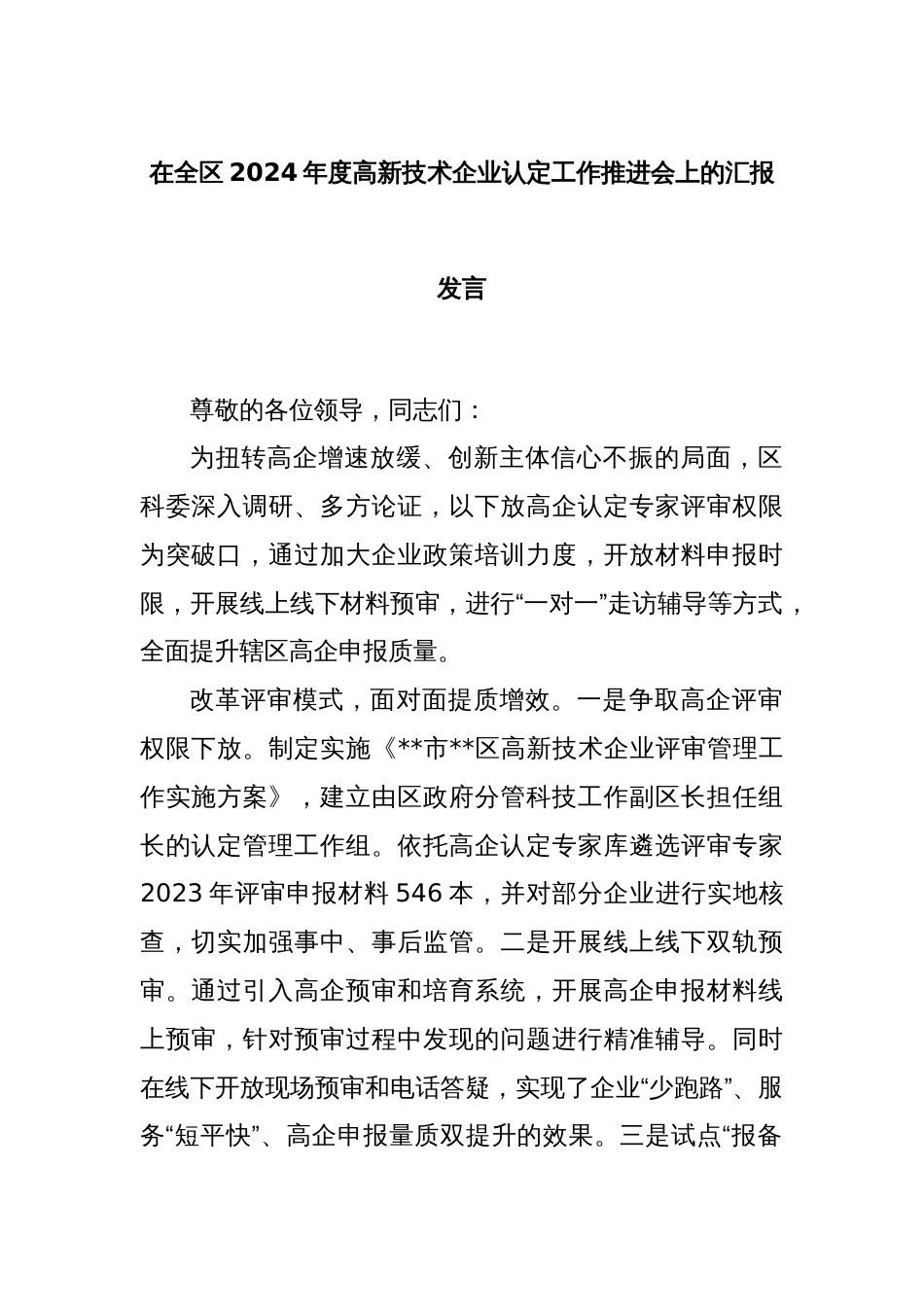 在全区2024年度高新技术企业认定工作推进会上的汇报发言_第1页