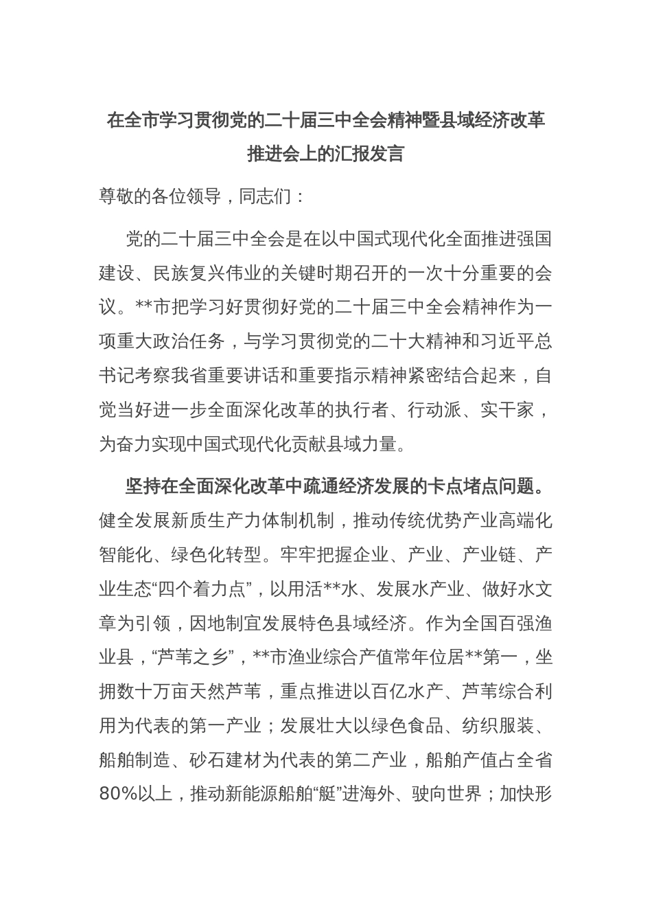 在全市学习贯彻党的二十届三中全会精神暨县域经济改革推进会上的汇报发言_第1页