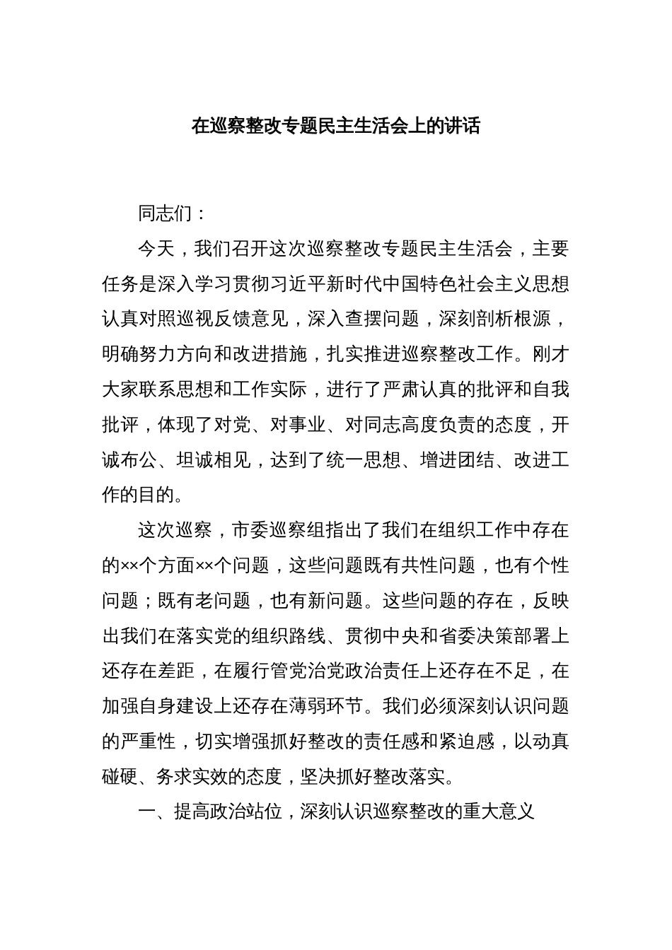 在巡察整改专题民主生活会上的讲话_第1页