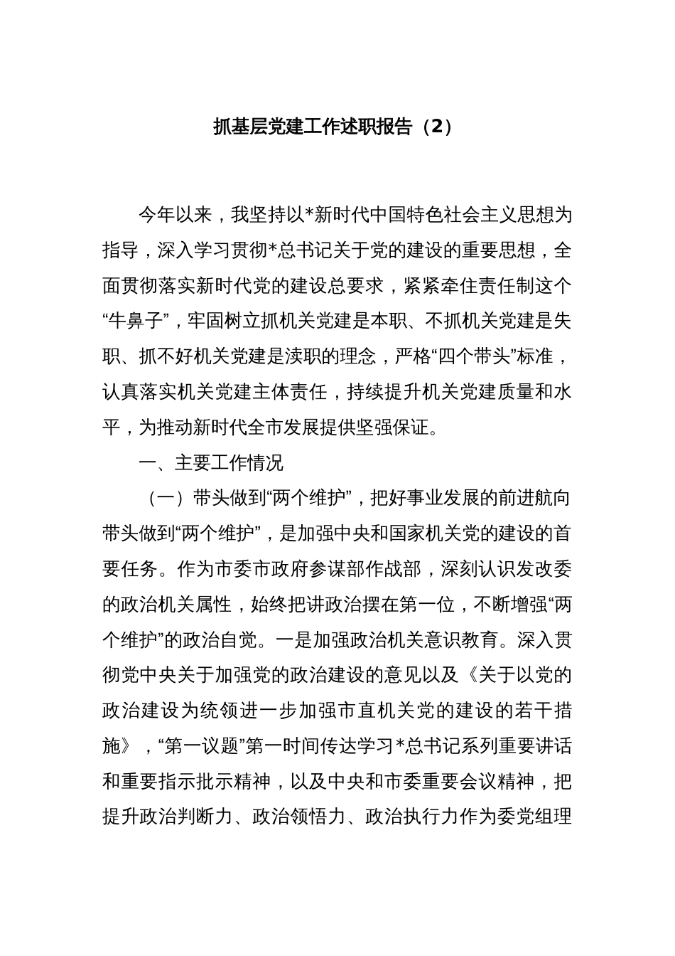 抓基层党建工作述职报告（2）_第1页