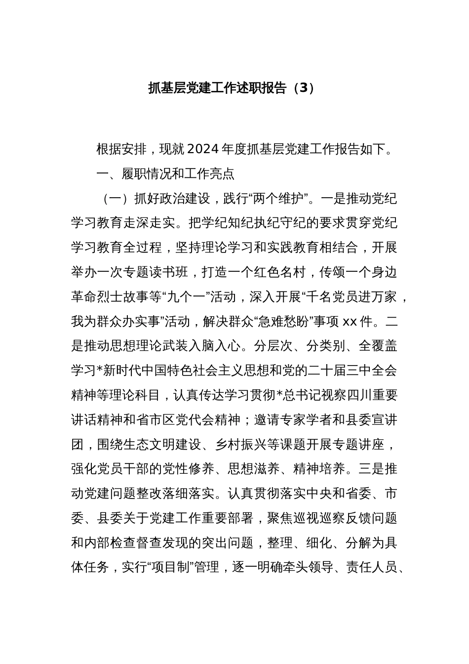 抓基层党建工作述职报告（3）_第1页
