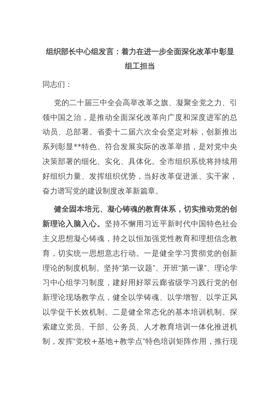 组织部长中心组发言：着力在进一步全面深化改革中彰显组工担当_第1页