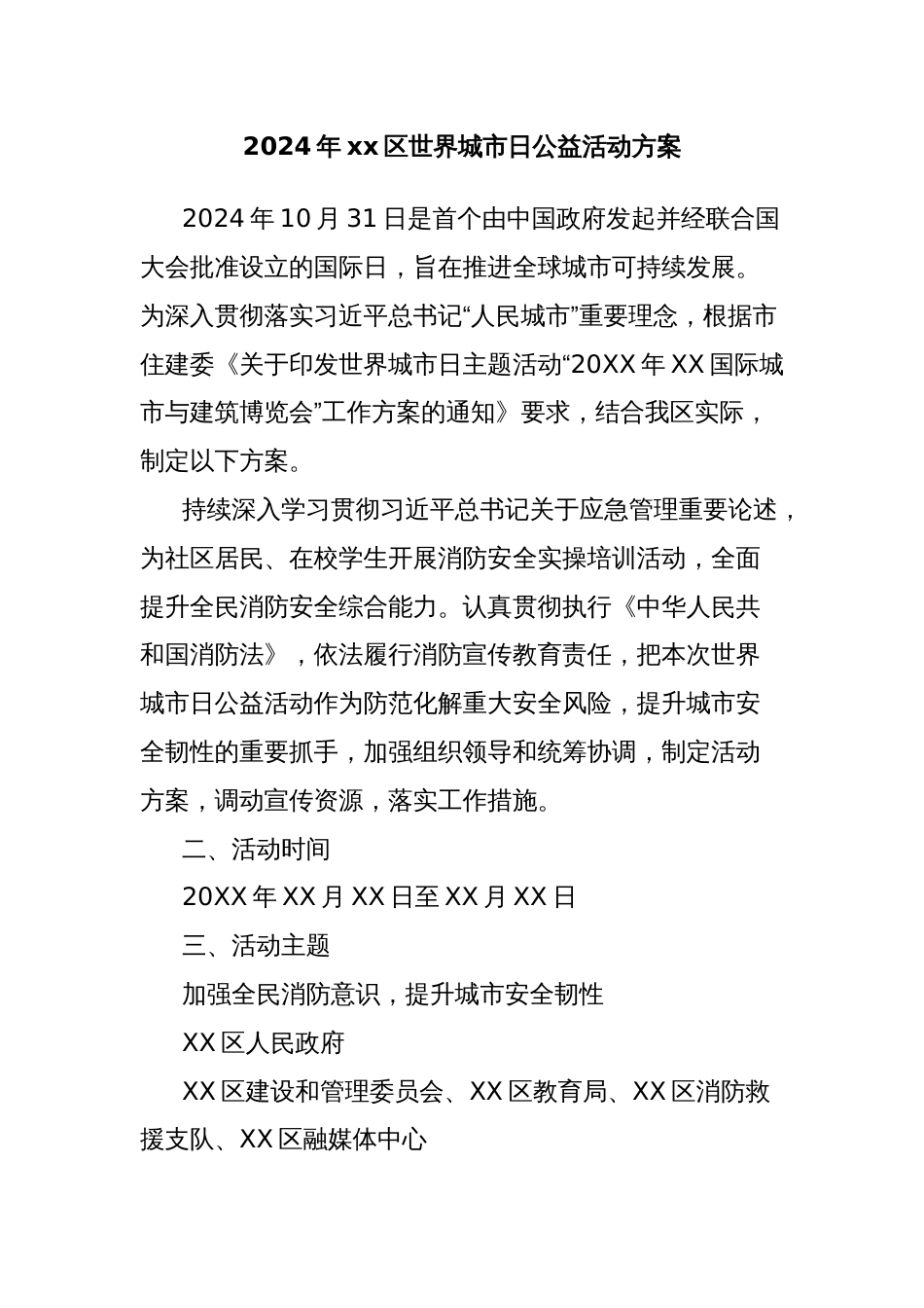 2024年xx区世界城市日公益活动方案_第1页