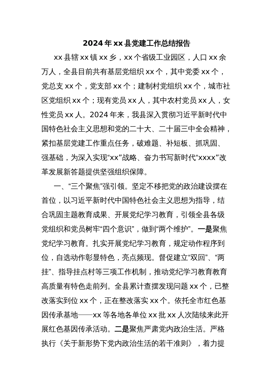 2024年xx县党建工作总结报告_第1页