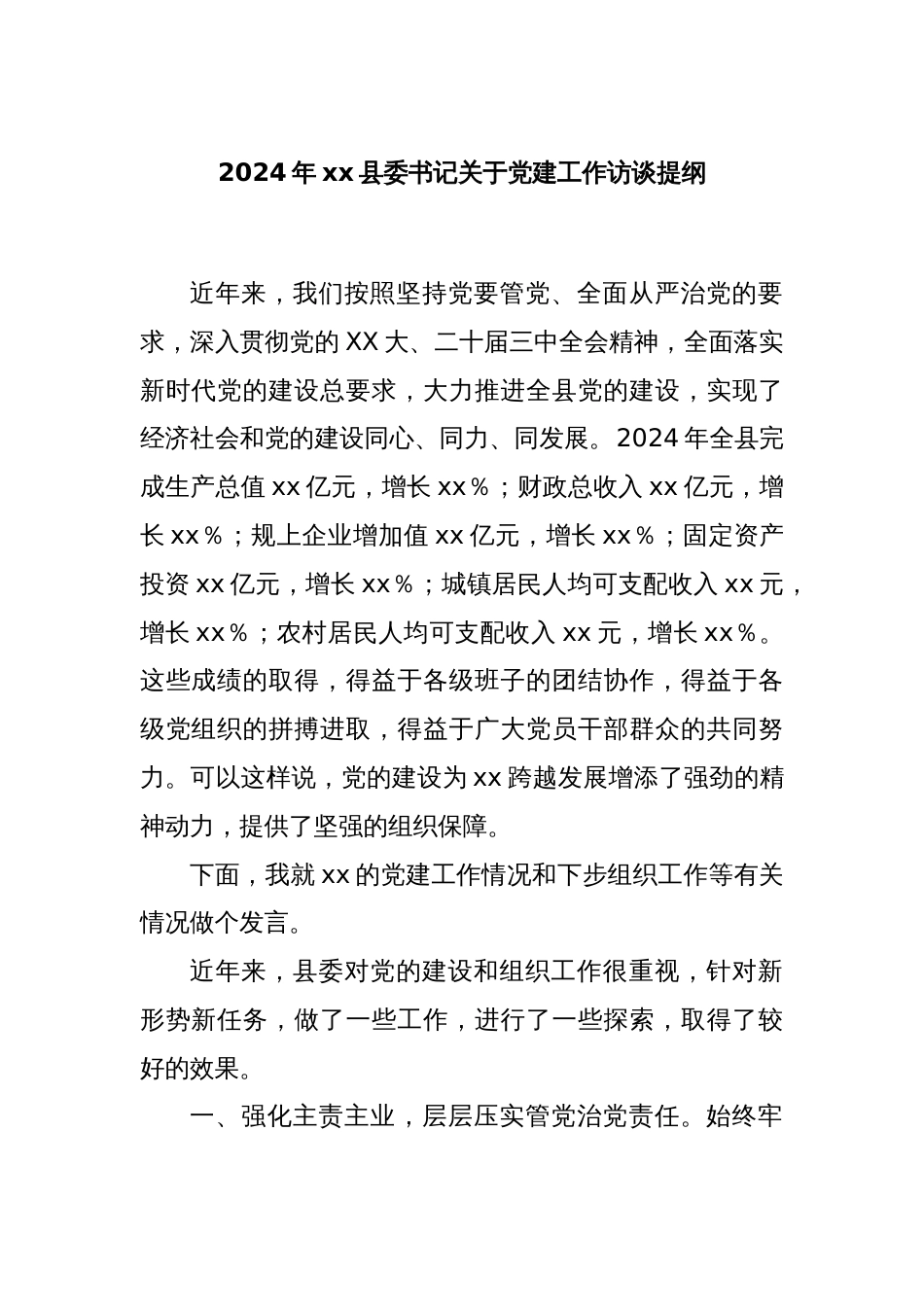 2024年xx县委书记关于党建工作访谈提纲_第1页