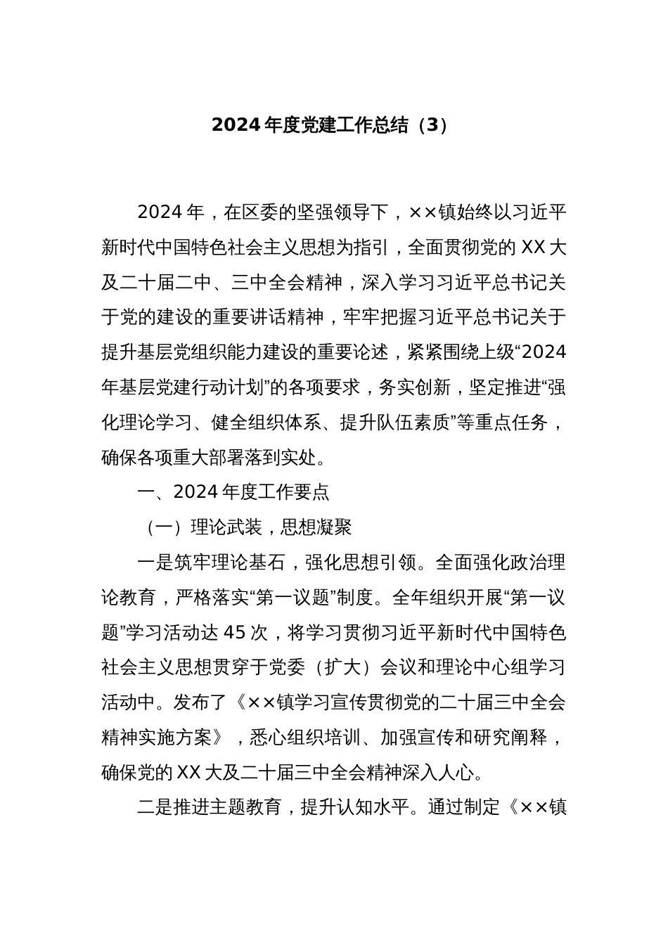 2024年度党建工作总结（3）_第1页