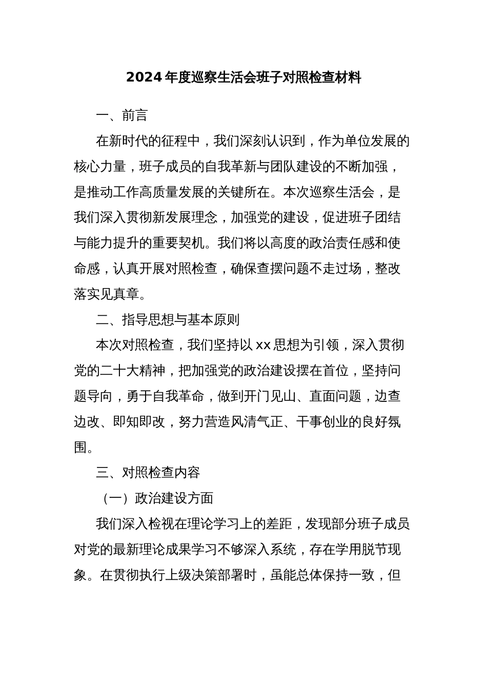 2024年度巡察生活会班子对照检查材料_第1页
