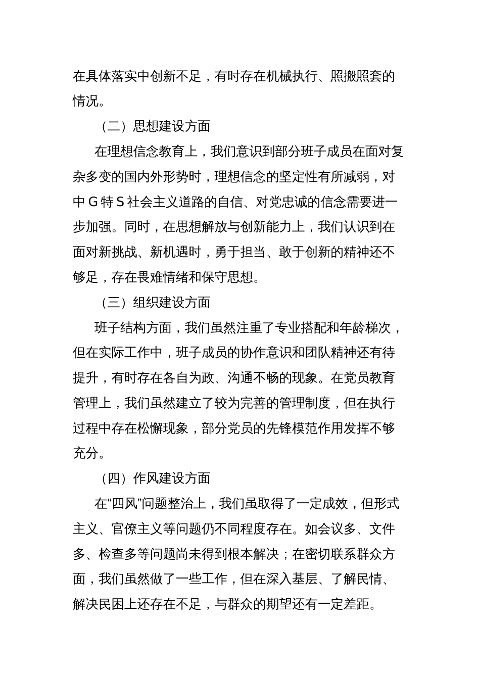 2024年度巡察生活会班子对照检查材料_第2页
