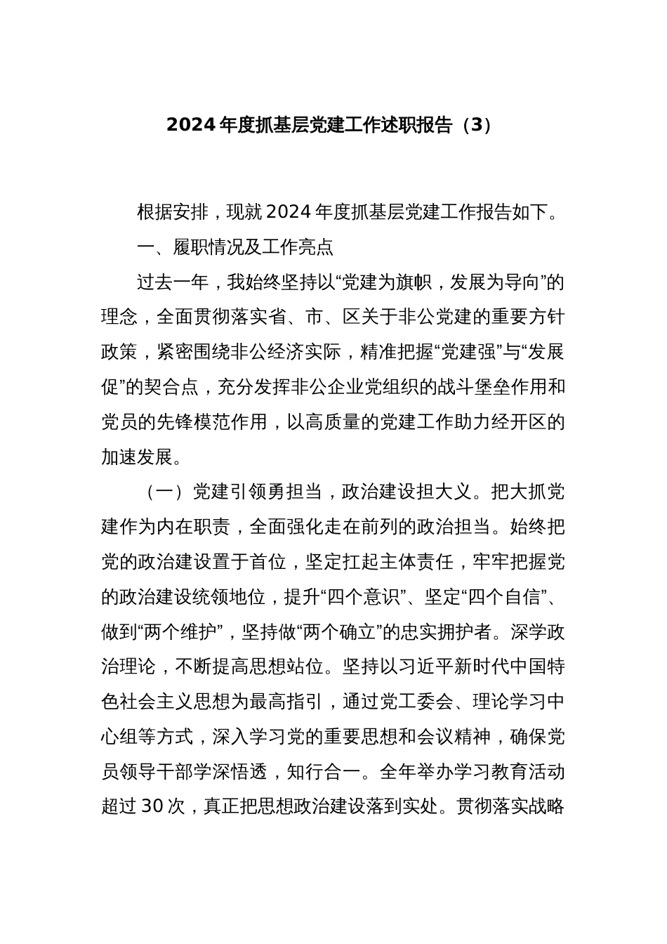 2024年度抓基层党建工作述职报告（3）_第1页