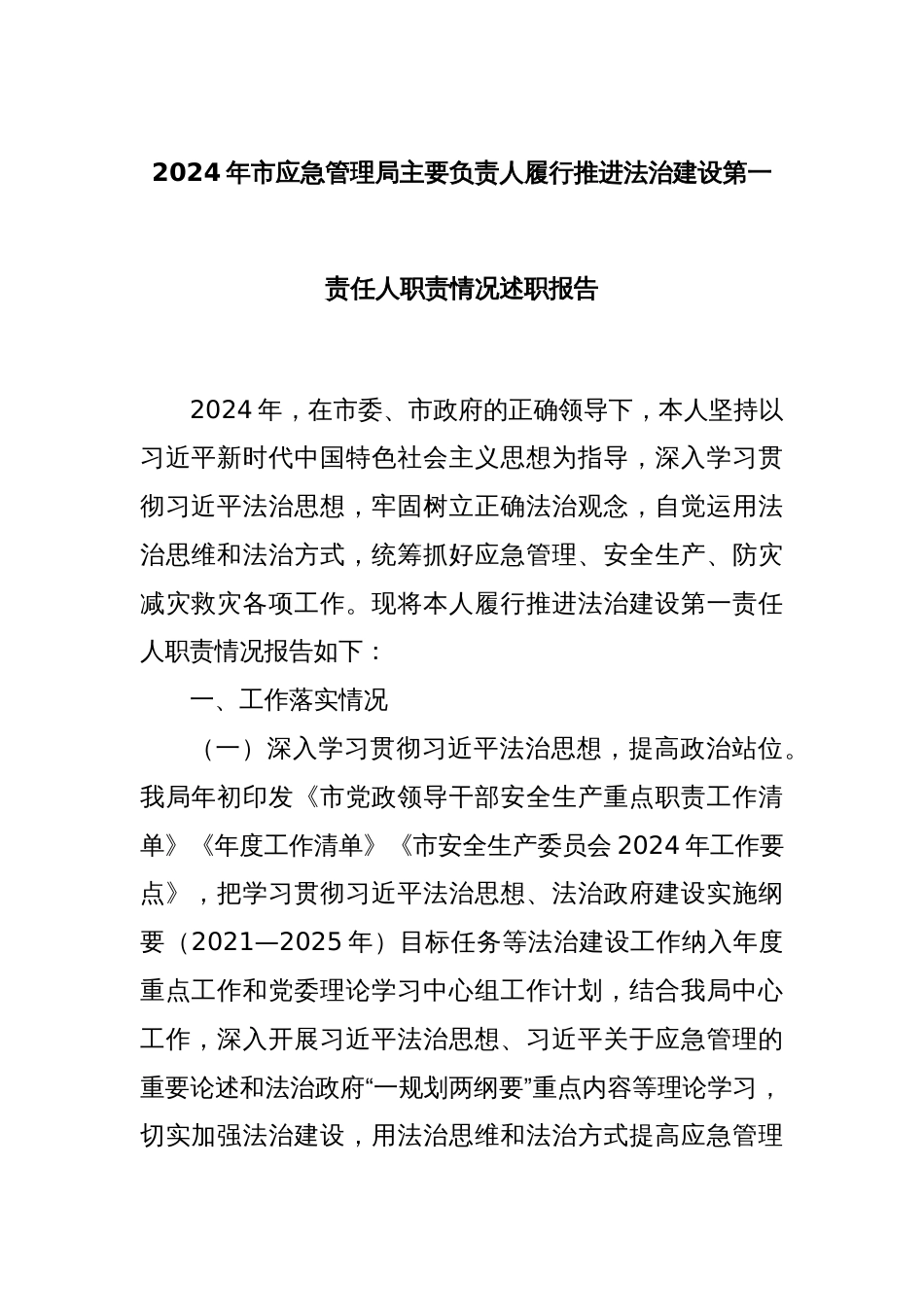 2024年市应急管理局主要负责人履行推进法治建设第一责任人职责情况述职报告_第1页