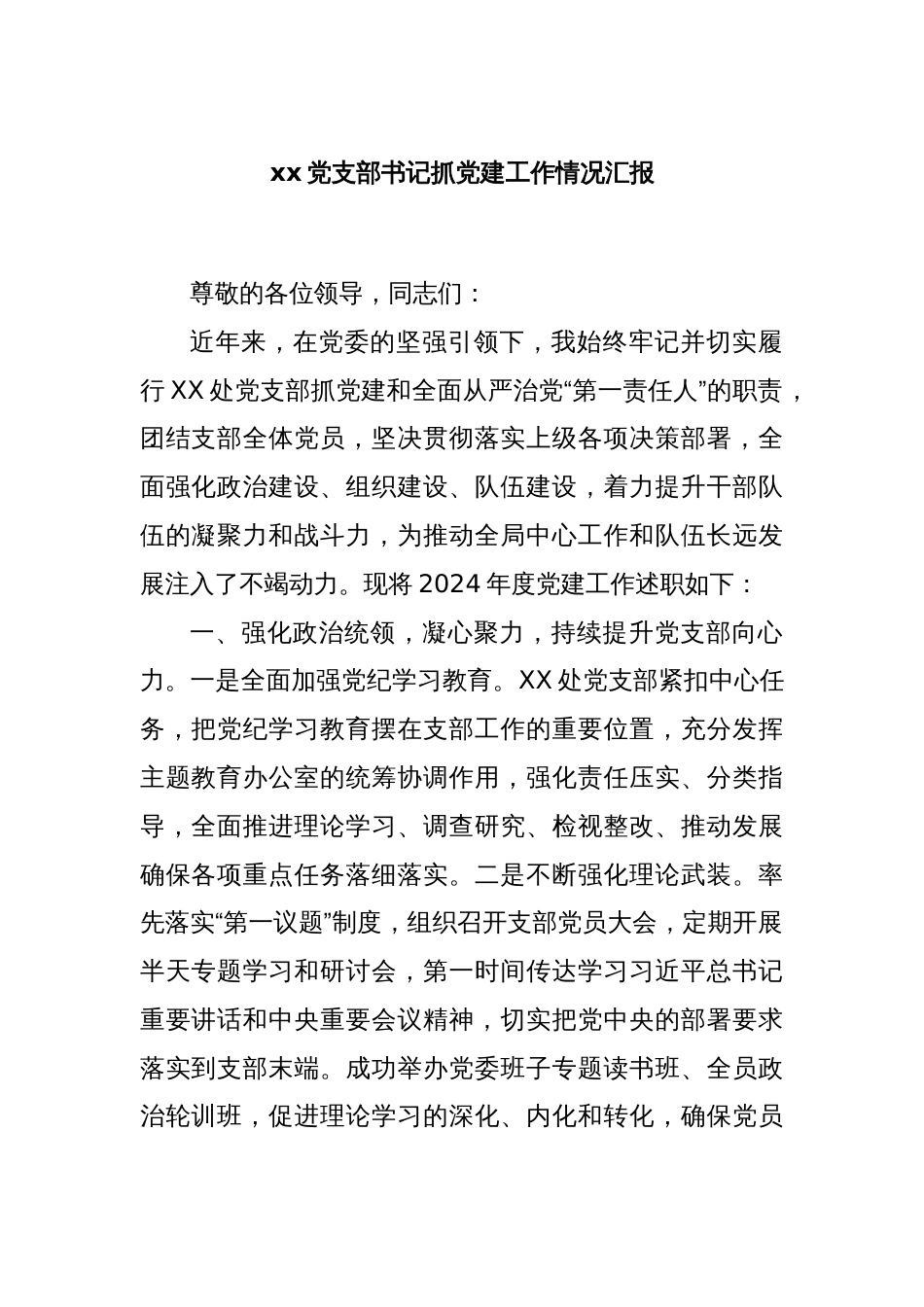 xx党支部书记抓党建工作情况汇报_第1页
