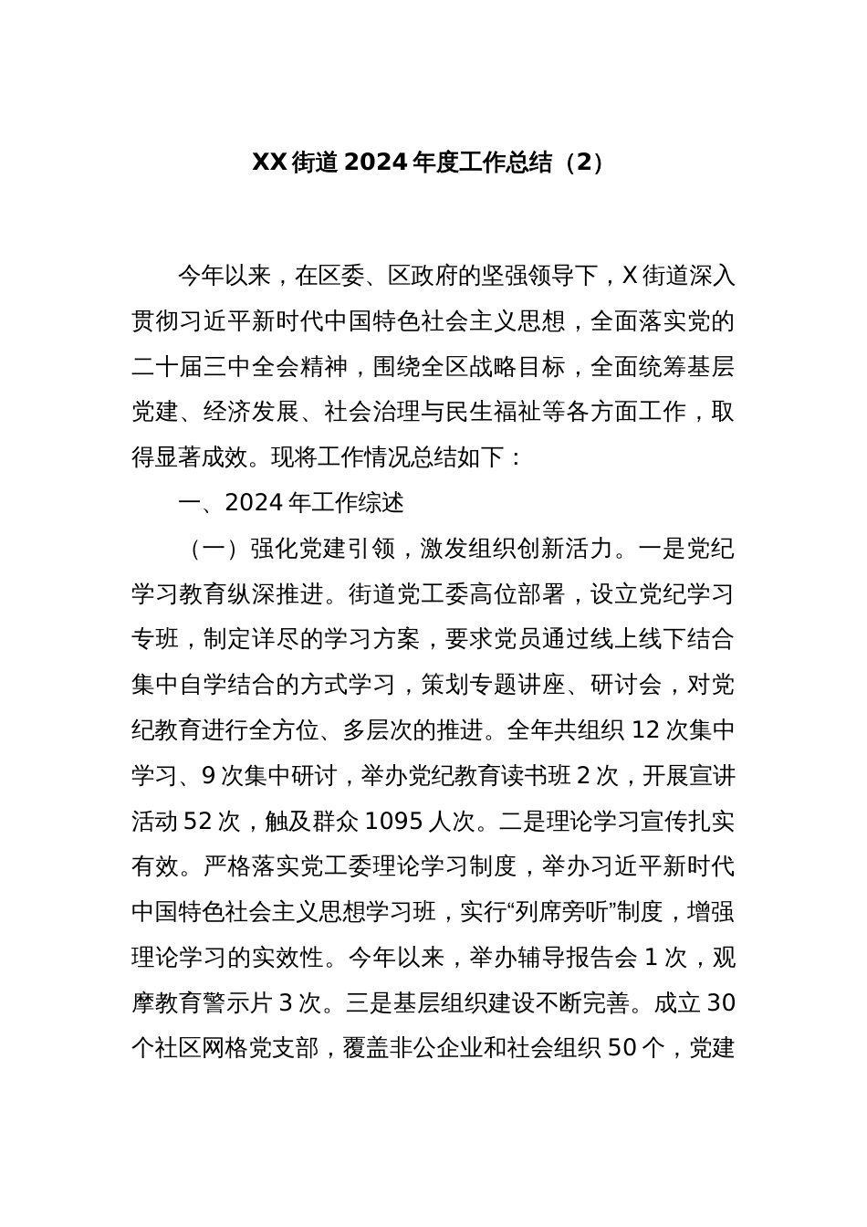 XX街道2024年度工作总结（2）_第1页
